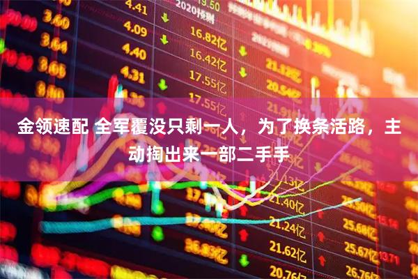 金领速配 全军覆没只剩一人，为了换条活路，主动掏出来一部二手手